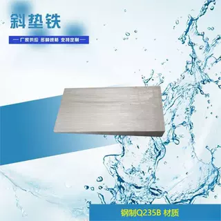现货供应精密数控机床减震调整垫铁 调整垫块 减震垫铁 斜垫铁