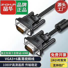 晶华 全铜vga线3+6公对公视频线 15针vga高清线电脑显示器 连接线