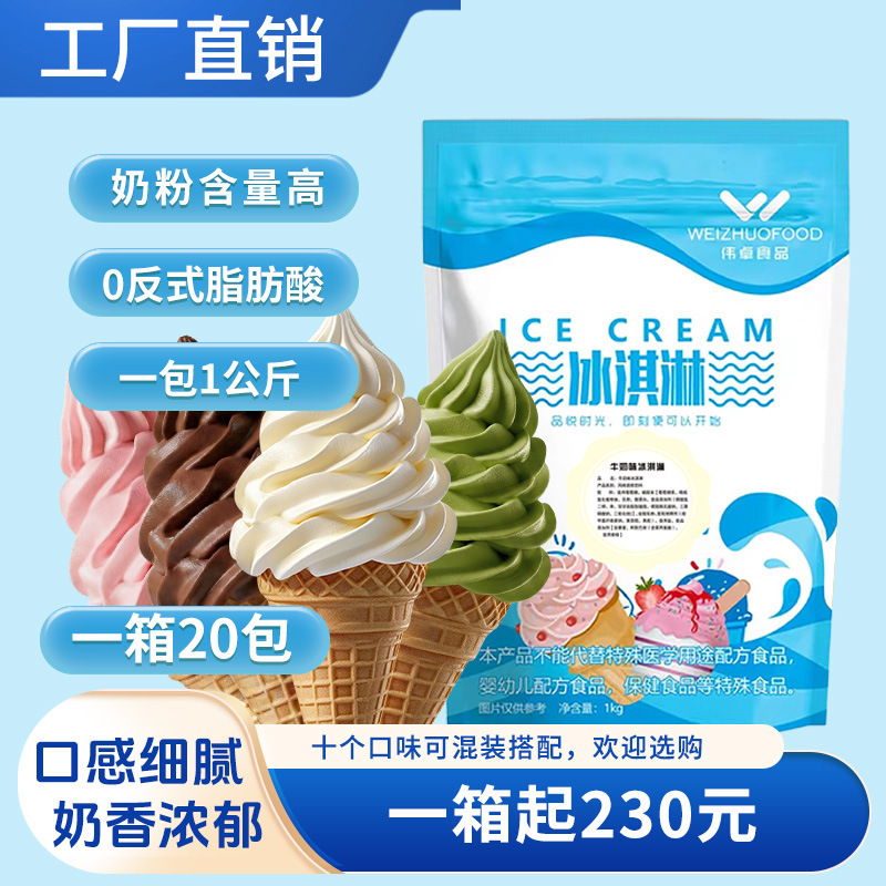 Weizhuo Ice Cream Powder Flavored Solid Beverage Commercial Stall Digging Raw Materials Household Cone Sundae Soft Ice Cream