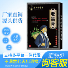 代发李时珍10贴装膏药贴远红外磁疗贴颈椎肩周炎腰椎关节老黑膏