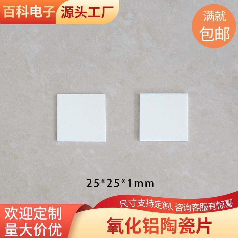 氧化铝陶瓷片25