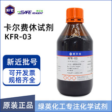 赛孚瑞卡尔费休试剂KFR-03单组份容量法滴定度≥3无吡啶K13083-3