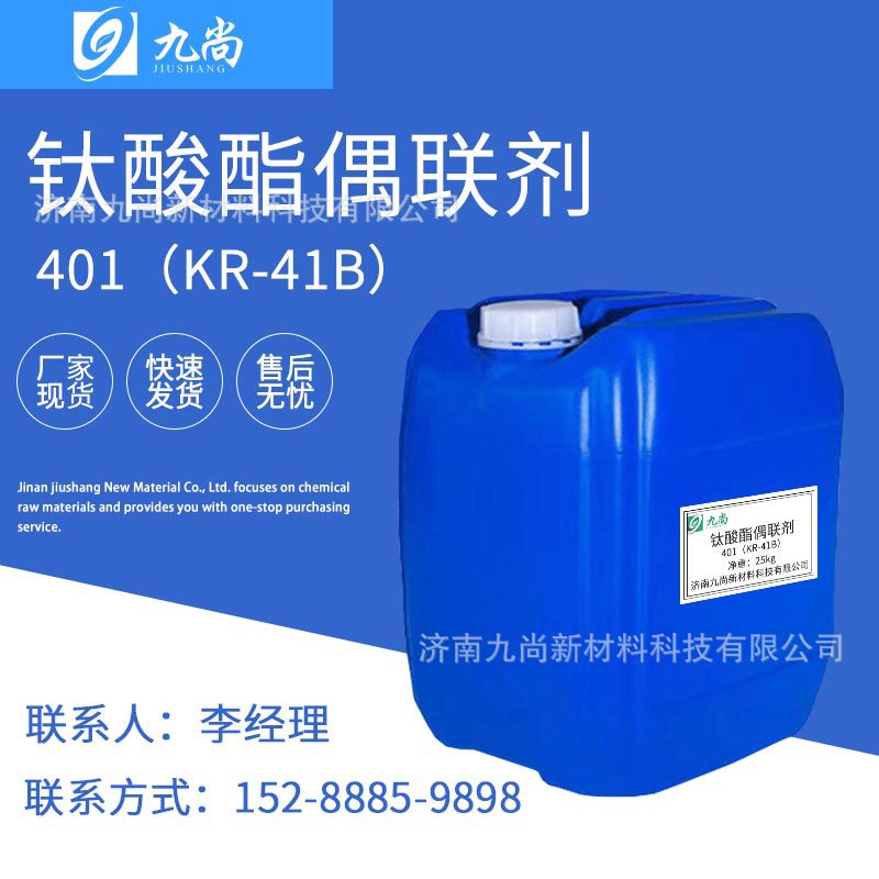 现货供应钛酸酯偶联剂KR-41B环氧涂料用工业级钛酸酯偶联剂401