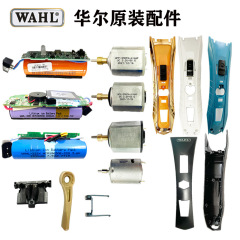 華爾電気は理髪器の部品を切って充電器の位置を制限します。