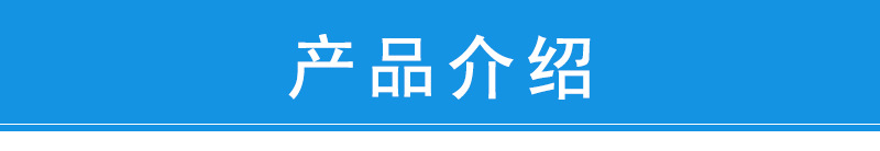 产品介绍