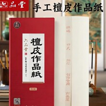 六品堂宣纸檀皮加厚书法作品国画生宣纸净皮高档参赛考级考试作品
