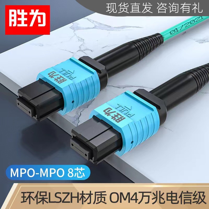 胜为40G万兆MPO母头3米多模OM4光模块集束光纤MPO跳线万兆传输