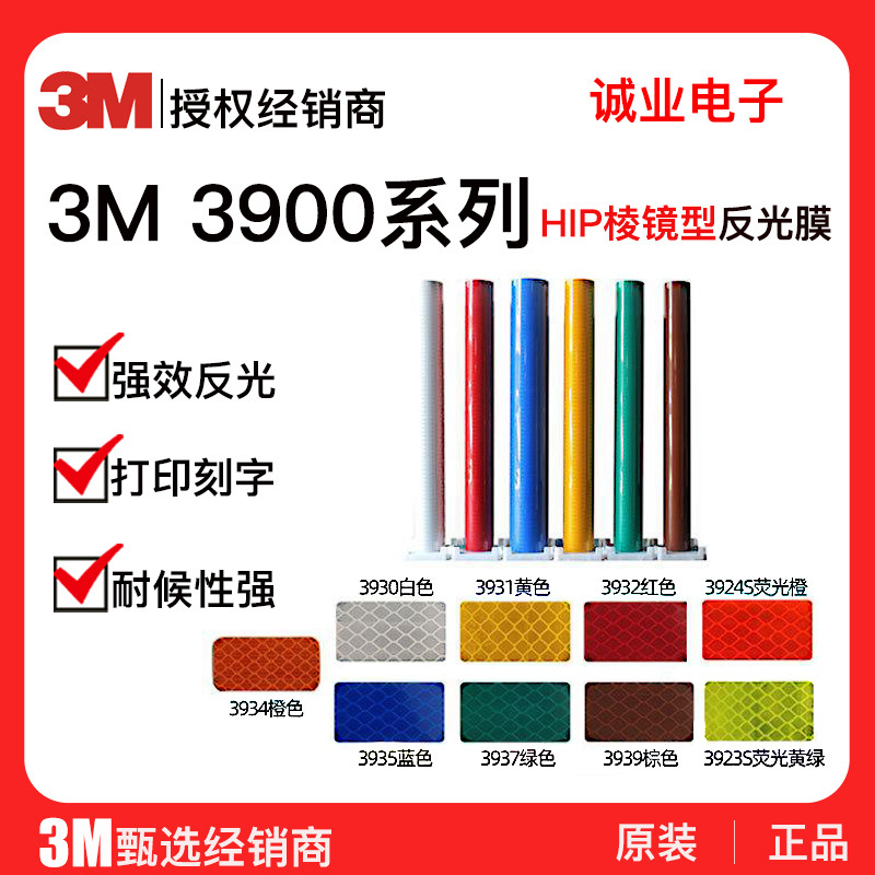 3M3930棱镜型HIP超强级反光膜多色户外道路标牌广告牌四类膜印字