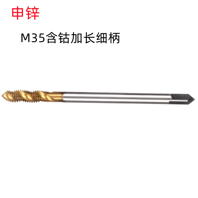 申锌M4X100L/M3X100L/M6X100L细柄含钴镀钛批发销售 加长螺旋丝锥