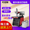 Metal Engraving machine Glass Ultraviolet laser Marking machine Plastic jade keyboard UV Laser engraving Lettering Coding Coding machine