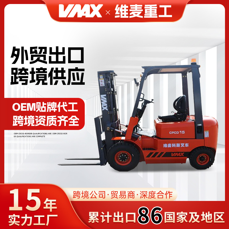 维麦CPCD15 1.5吨内燃平衡重式叉车电瓶液压升高装卸铲车搬运叉车