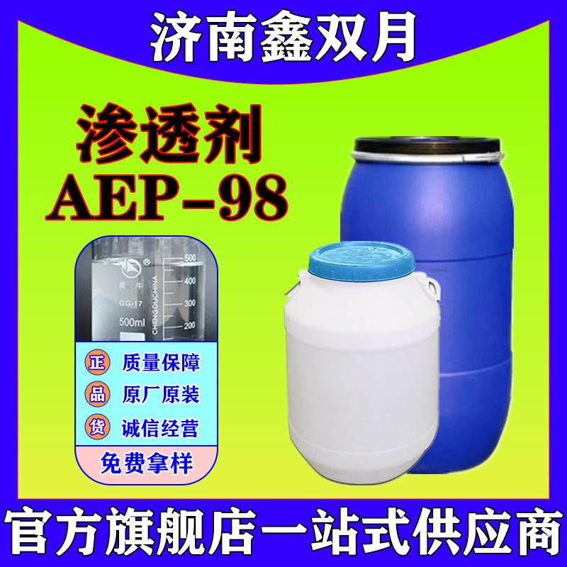厂家供应工业级 表面活性剂 印染 纺织 皮革 渗透剂AEP-98