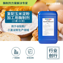 夏盛食品级复配玉米淀粉用酶适用小麦-01型 液体添加剂生物酶制剂