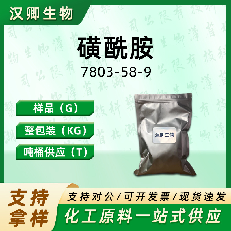 磺酰胺 7803-58-9 硫酰胺有机合成按需供应现货价优