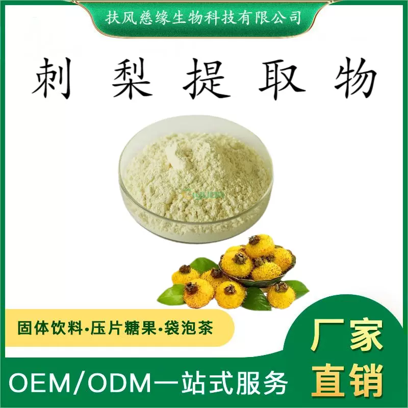 刺梨提取物10:1/20:1 水溶性刺梨粉 刺梨SOD SC厂家直销 刺梨果粉