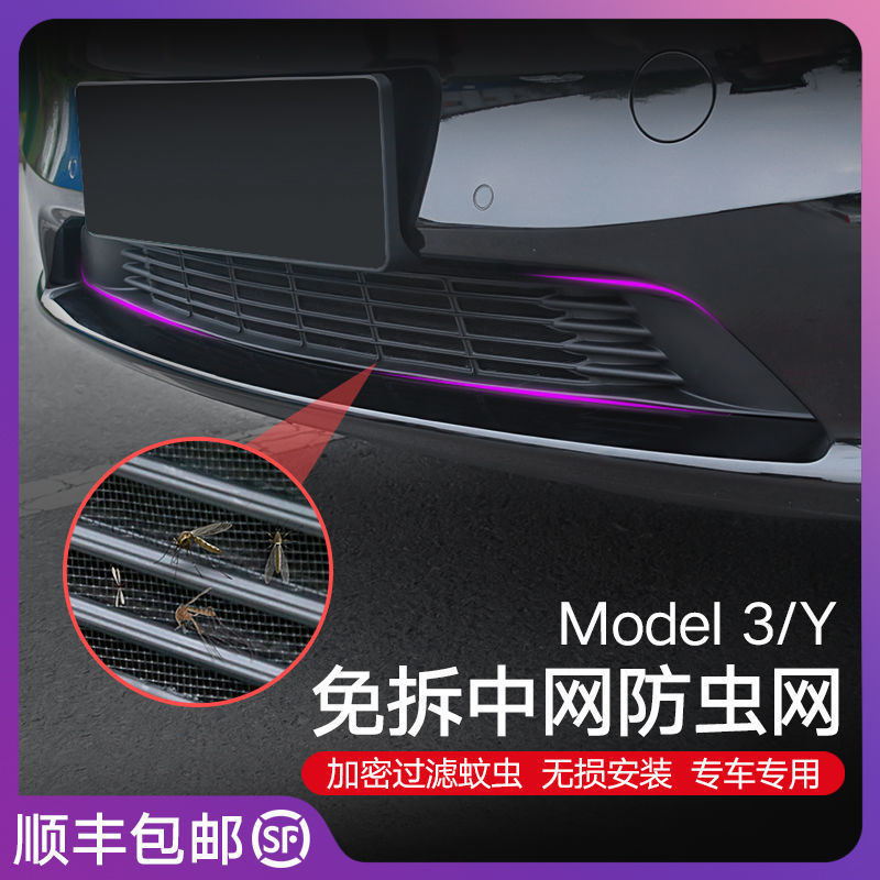 适用于特斯拉ModelY 3防虫网汽车中网机盖进风口护改装丫配件|ms