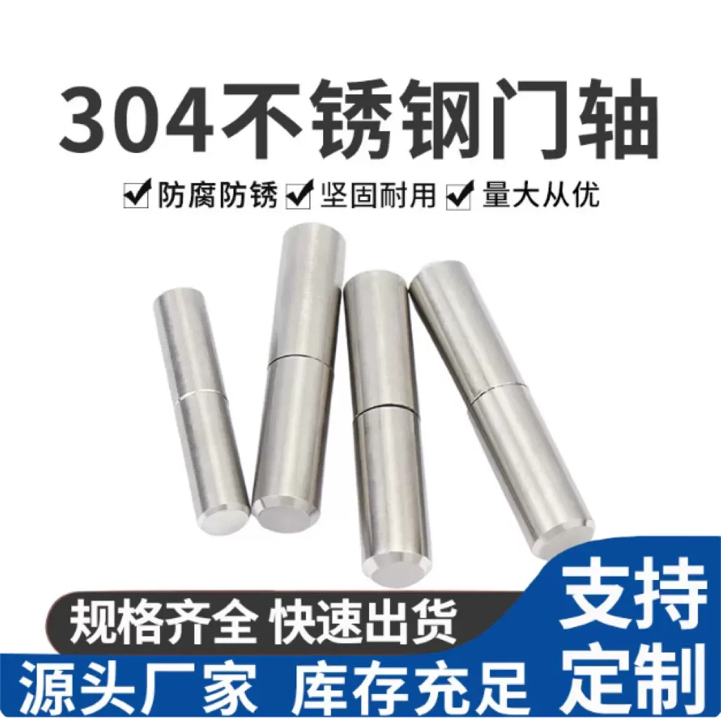 201304不锈钢焊接天地圆柱门轴合页铰链消防集装柜箱脱卸防火专用