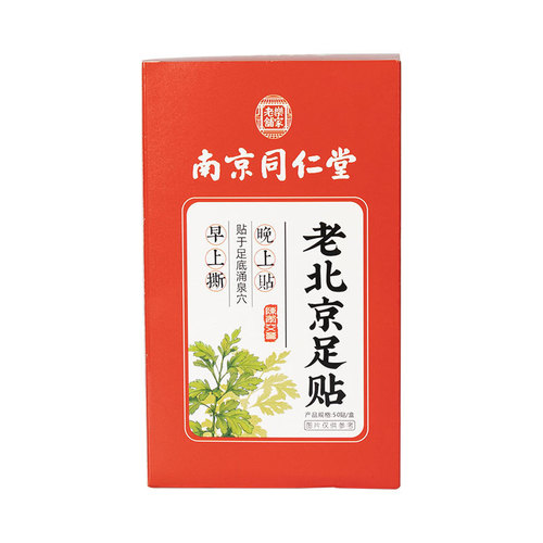 Old Beijing Foot Patch Nanjing Tong Ren Tang [Hot Selling] A box of 50 patches to remove moisture, mugwort and old ginger foot moxibustion patches