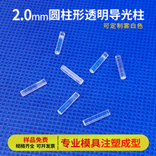 直径LDD2.0mm贴片灯增亮聚光透光柱PC导光棒圆柱形LED透明导光柱