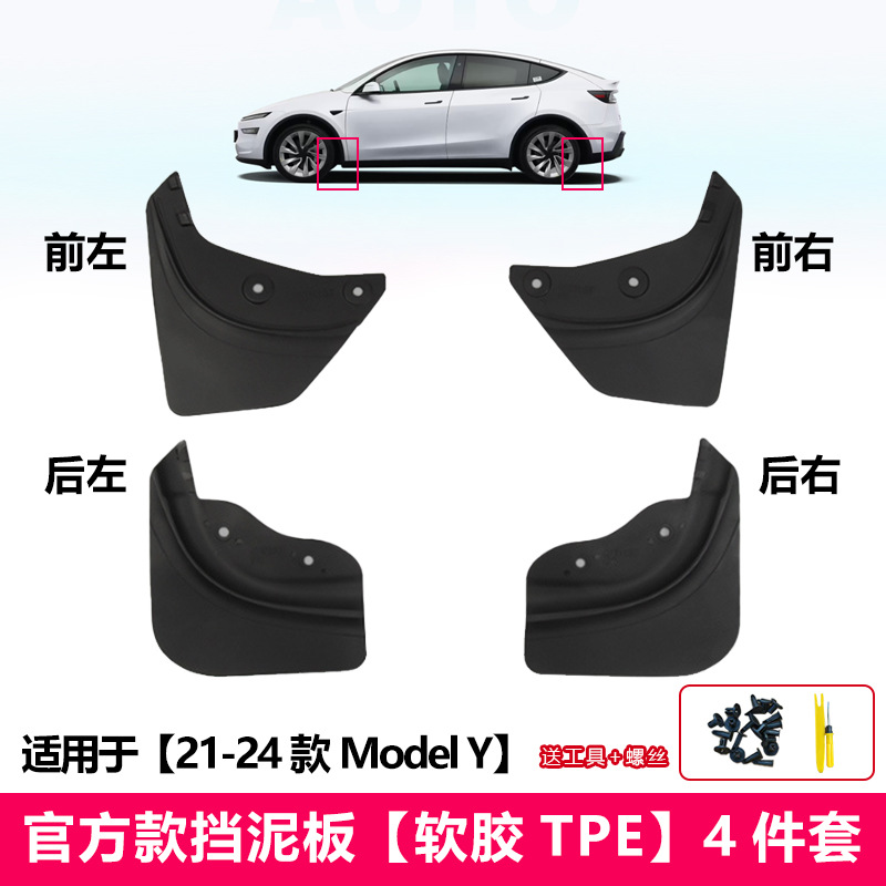 21-24款Model Y 挡泥板