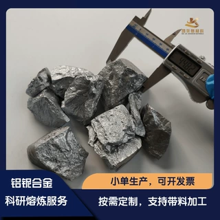 强化固溶铝铌中间合金 AlNb 颗粒 含氧量低 小批量定制 科研试验
