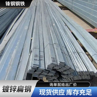 q235b热镀锌扁钢幕墙装饰用接地极镀锌扁钢扁条现货供应分条纵剪