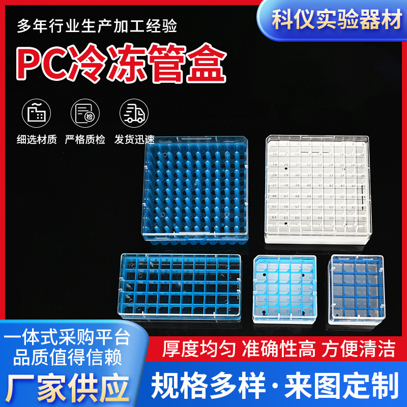 供应多规格冷冻管盒塑料冻存管盒低温冻存管样品盒PC冷冻管盒