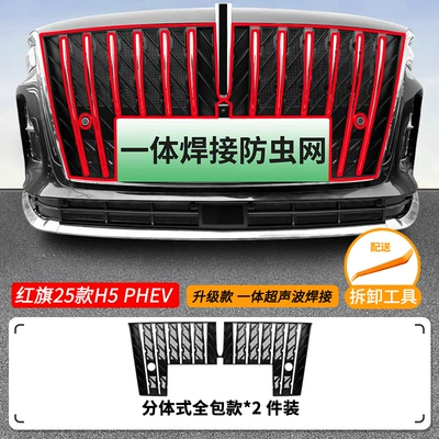 Suitable for Hongqi H5 PHEV/HS3 integrated welded car anti-insect net, front grille special modification accessory (Automobile anti-insect net) - 25-models-of-hongqi-h5-phev-with-insect-proof-net-one-piece-welded-matte-black