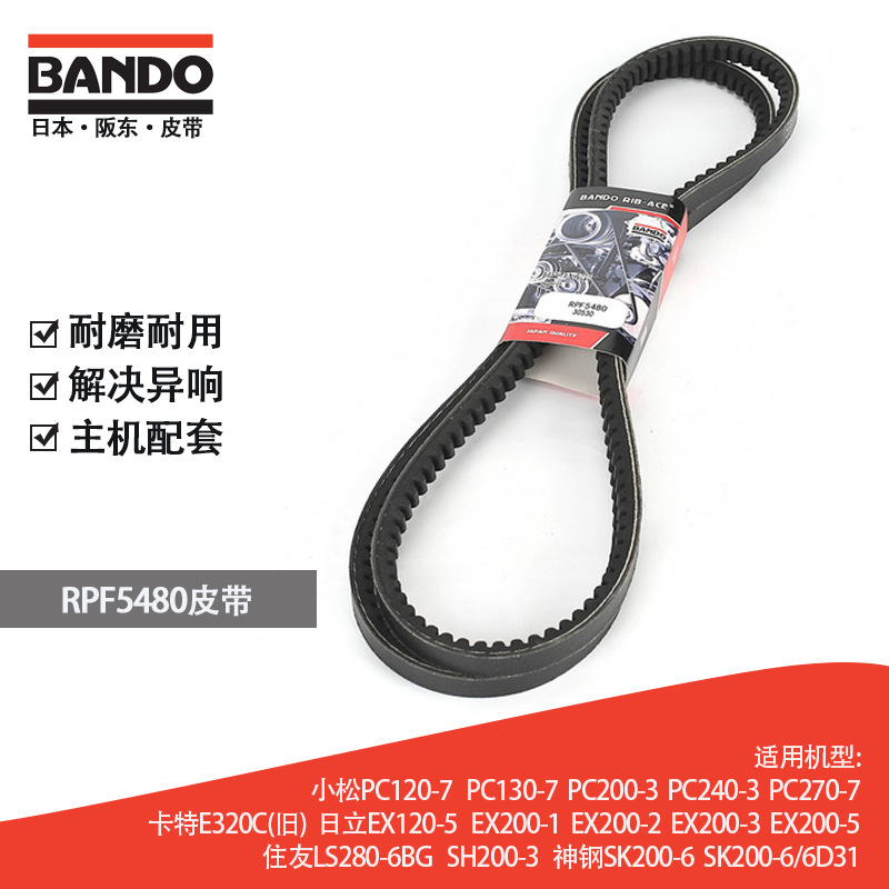 挖掘机风扇空调皮带日本阪东BANDO RPF5480适用多种机型