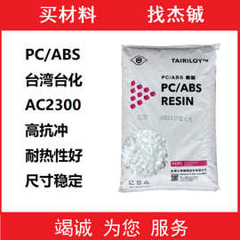 台湾台化 PC/ABS AC2300 电镀级高抗冲 汽车内饰外壳塑胶原料