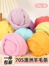 澳洲昆士兰羊毛高质量羊毛毡羊毛条手工diy针毡湿毡戳戳乐材料50g