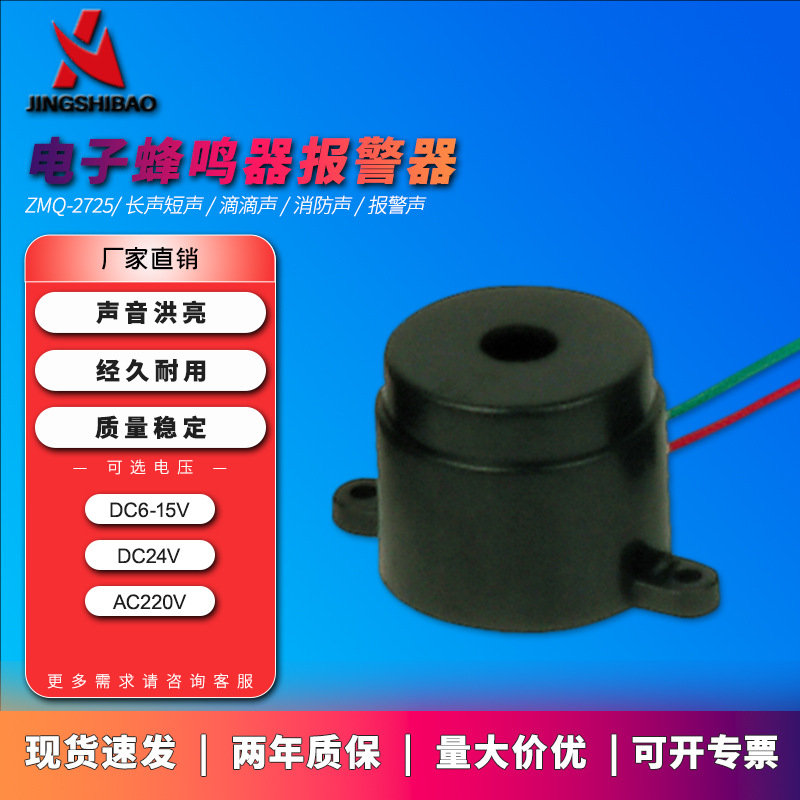 现货ZMQ-2725有源一体电子蜂鸣器警报器家用压电报警器12v高分贝
