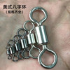 Eight -character ring fishing, unnecessary needle, needle, American rotor connector,