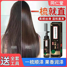 同仁堂一梳直免拉免夹等离子烫药水定型拉直柔顺光滑直发膏