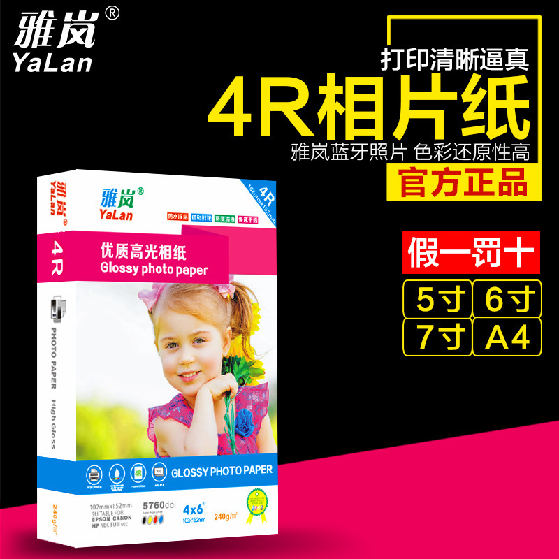 Yalan Photo Paper 6-Inch 240g Inkjet Color Printing Waterproof High-Gloss Photo Paper A4 Photo Paper 5-Inch 7-Inch 4R Photo Paper
