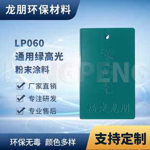 Longpeng Plastic Powder Thermosetting Electrostatic Powder Coating Green High Gloss Environmentally Friendly Powder Multi-Color Optional Sample Customization