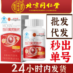 北京銅仁堂内廷使用アンジェリカレンゲ鉄錠公式本物の女性の強壮剤ヘルスケア血液サプリメントスポット