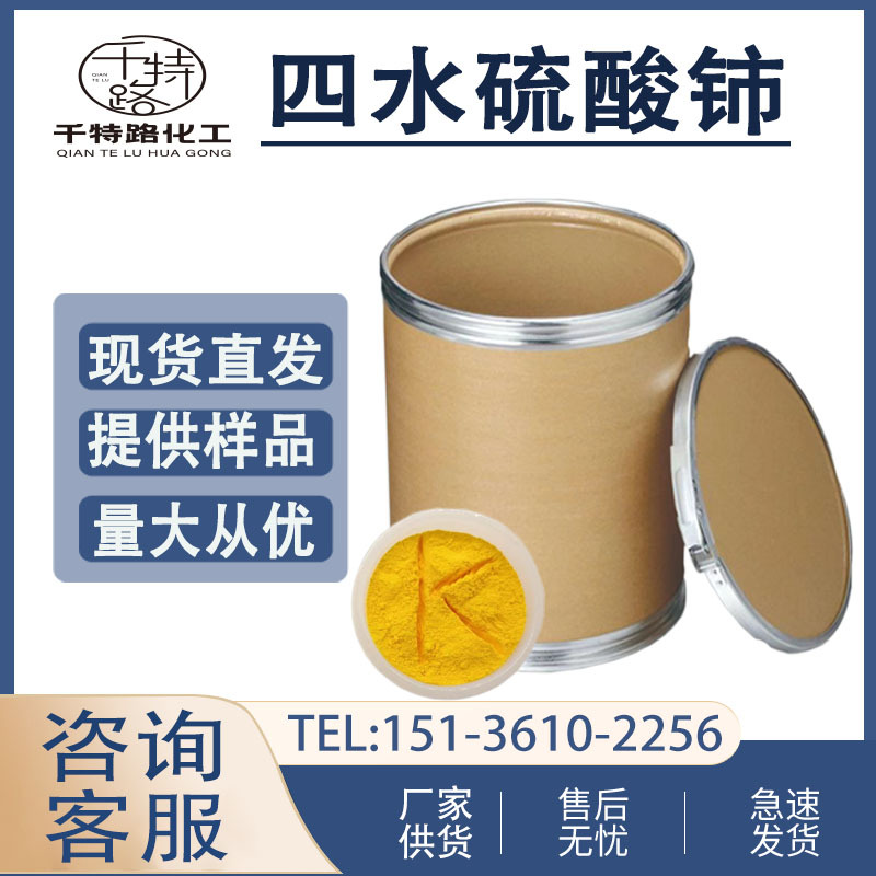 供应 硫酸铈 高纯度工业级四水硫酸铈99%含量量大从优欢迎洽谈