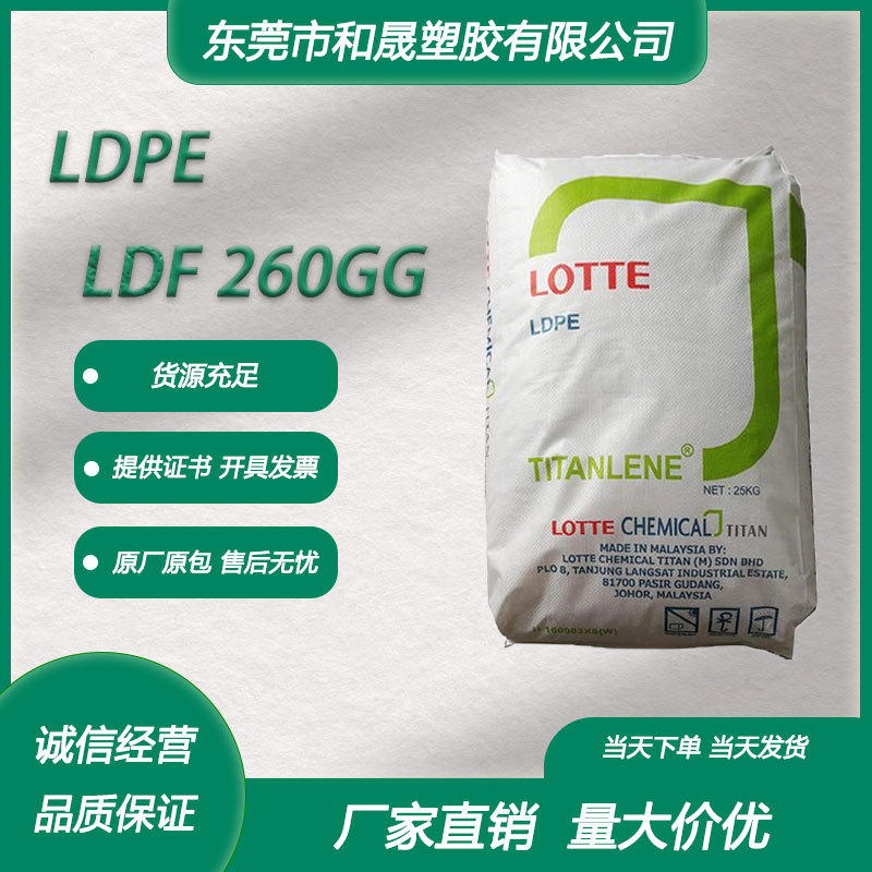 LDPE 马来大腾石化 LDF 260GG 挤出级薄膜级低比重产品袋纺织包装