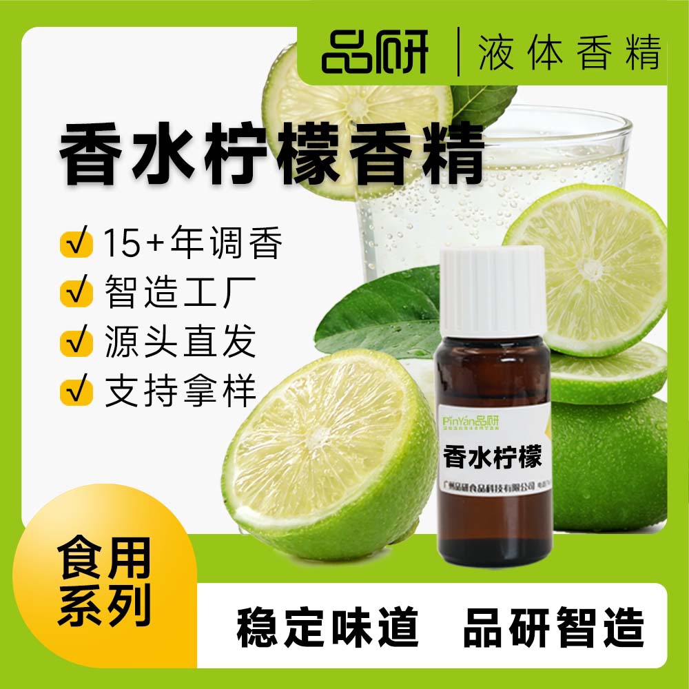 品研食用青柠檬香精果汁饮料烘焙糖果食品级水性油性专用厂家直供