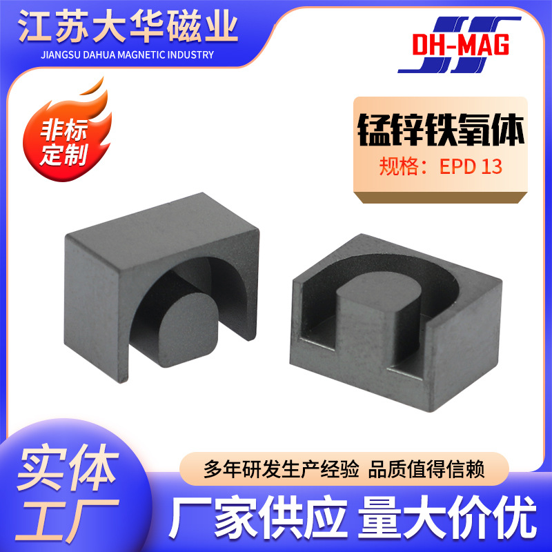 锰锌铁氧体EPD13 功率型磁芯 锰锌铁磁芯 变压器 磁芯材料 软磁