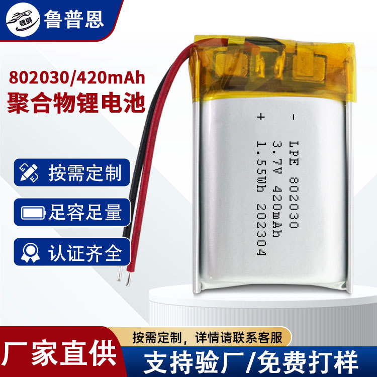 聚合物锂电池802030 3.7V420mAh电动剃须刀电动牙刷电池