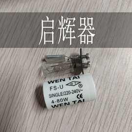 T8荧光灯管启辉器日光灯启辉器荧光灯启动器跳泡助跳器4-80W