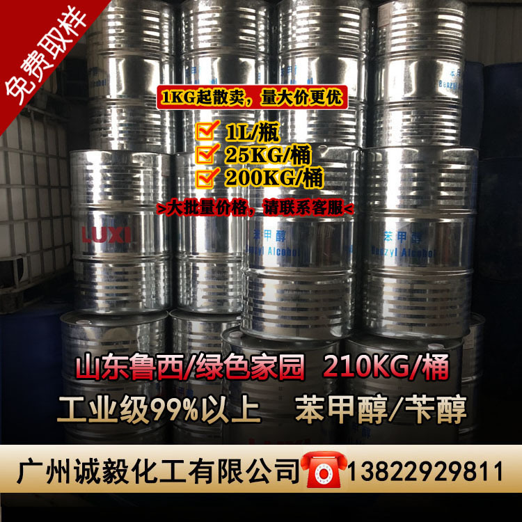 苯甲醇 苄醇 山东鲁西 绿色家园