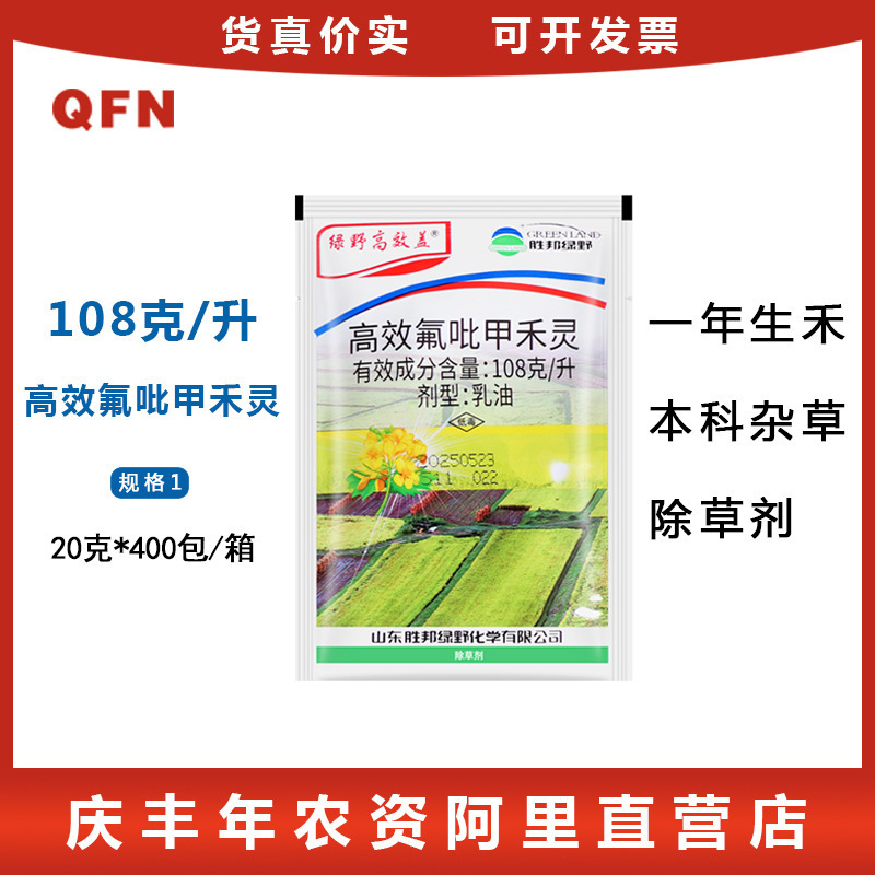 绿野高效盖10.8% 氟吡甲禾灵花生大豆苗圃苗后禾本科除草剂20