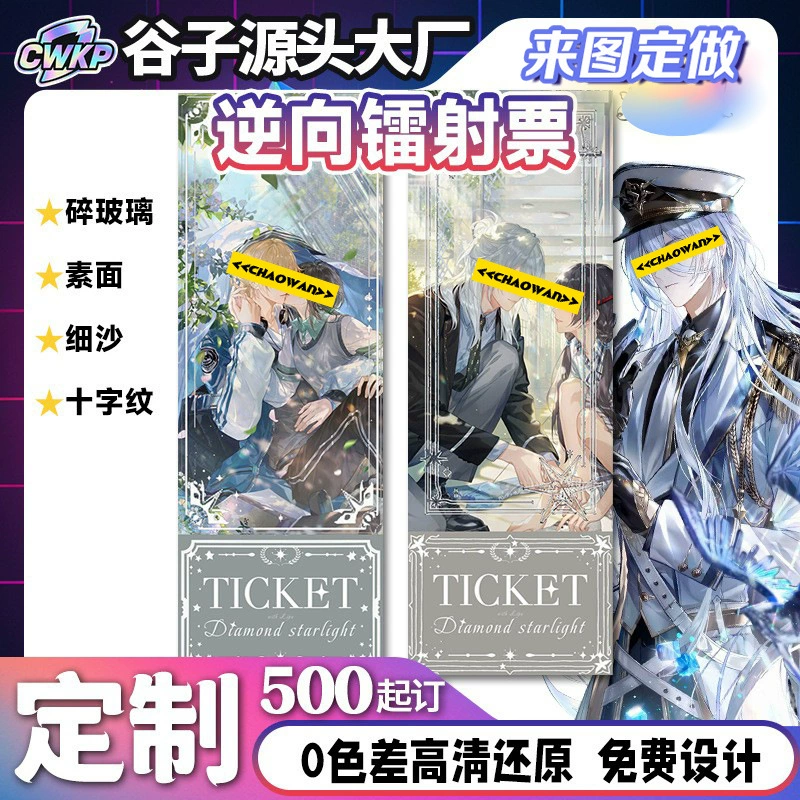 Лазерный билет Ye Xuan, индивидуальный игровой периферийный аксессуар для путешествий, звездная карта, перламутровая бумага с эффектом песка, прозрачная карта с краем из перламутровой бумаги.