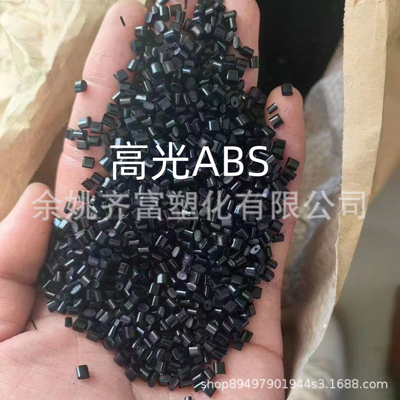 黑色高光环保ABS回料 冲击12+ 流动性好 显示器框 家用电器外壳等