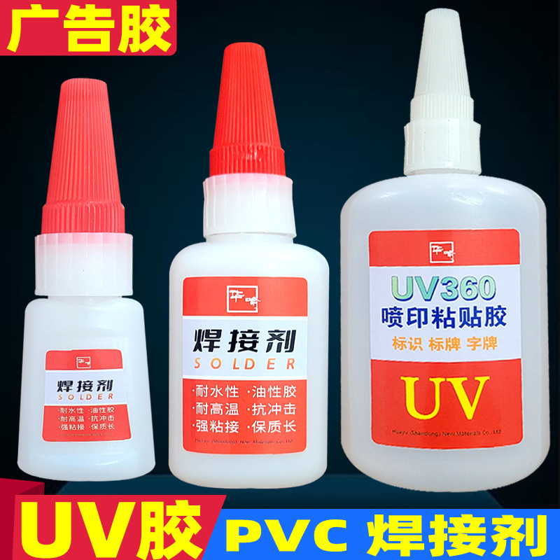 华喻油性焊接胶UV广告胶PVC粘贴胶401金属502胶 喷印广告安装胶