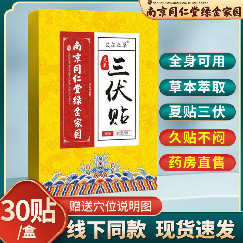 【Dropshipping】 Nanjing Tongrentang Sanfu Patch 30 Patches Sanfu Mugwort Moxibustion Patch Sanjiu Patch Acupoint Patch