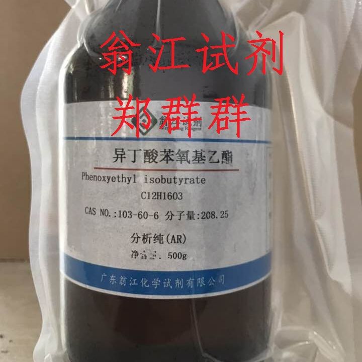 翁江试剂：异丁酸苯氧基乙酯|103-60-6|分析纯AR100g-500g P液体